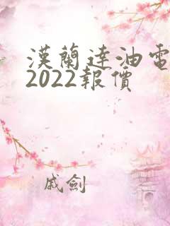 汉兰达油电混合2022报价