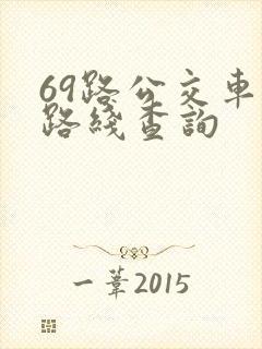 69路公交车站路线查询