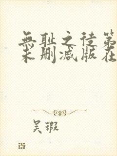 无耻之徒第二季未删减版在线看