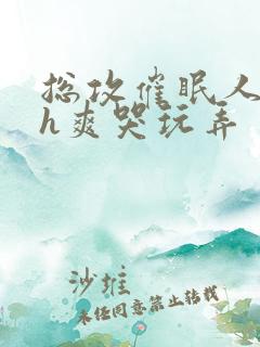 总攻催眠人夫高h爽哭玩弄