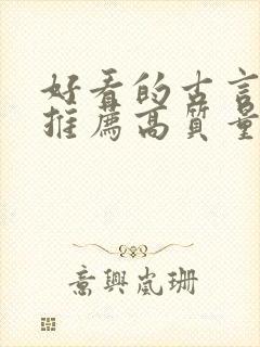 好看的古言小说推荐高质量