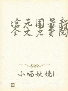 沧元图最新章节全文免费阅读
