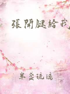 张开腿给我舔