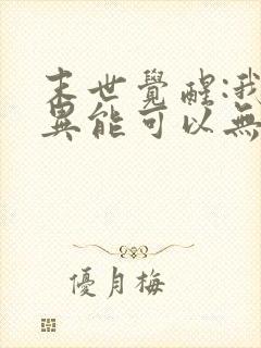 末世觉醒:我的异能可以无限复制在线观看