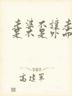 老婆不让老公碰是不是外面有人