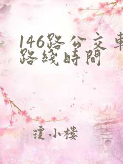 146路公交车路线时间