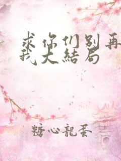 求你们别再说爱我大结局