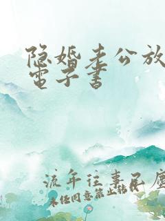 隐婚老公放肆宠电子书