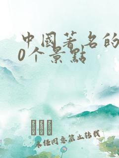中国著名的100个景点
