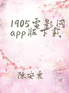 1905电影网app版下载