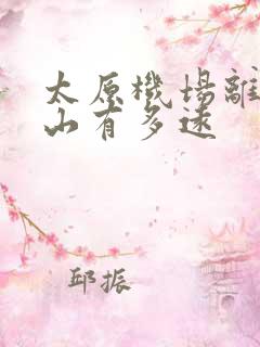 太原机场离五台山有多远