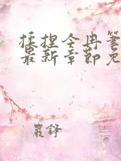 揉捏今冉笔趣阁最新章节免费阅读