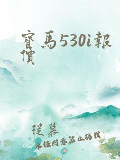 宝马530i报价