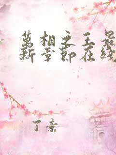 万相之王最新更新章节在线阅读