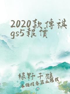 2020款传祺gs5报价