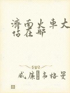 济南火车大明湖站在哪