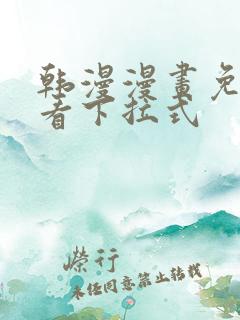 韩漫漫画免费观看下拉式