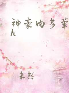 神豪肉多荤文高h