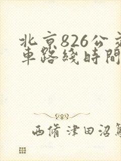 北京826公交车路线时间表