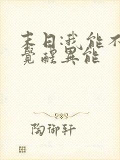 末日:我能不断觉醒异能