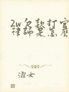 2w欠款打官司律师是怎么收费的