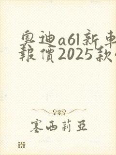 奥迪a6l新车报价2025款45