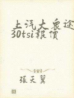 上汽大众途岳330tsi报价