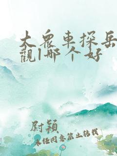 大众车探岳和途观l哪个好