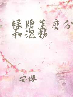 绿牌怎么分纯电和混动