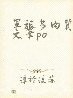 军旅多肉质好的文笔po