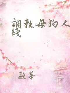 调教母狗人妻在线