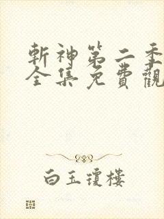 斩神第二季动漫全集免费观看高清