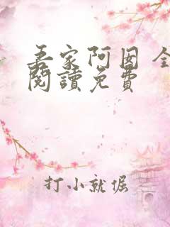 吾家阿囡 全文阅读免费