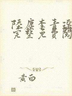 陆尘李青瑶全文完整免费阅读
