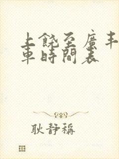 上饶至广丰公交车时间表