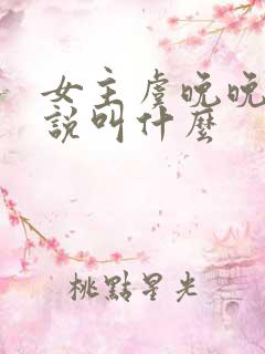 女主虞晚晚的小说叫什么