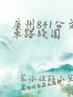 广州841公交车路线图