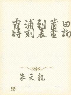 霞浦到莆田动车时刻表查询