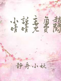 小说主角赵旭李晴晴免费阅读全文最新章节
