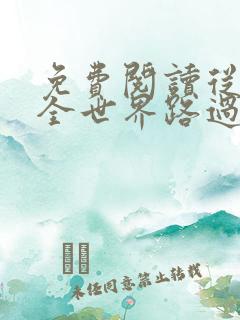 免费阅读从你的全世界路过全文