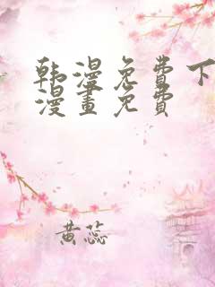 韩漫免费下拉式漫画免费