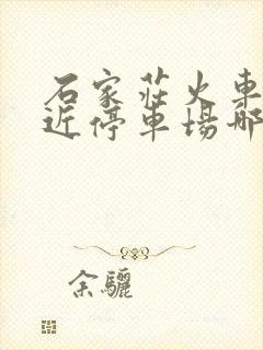 石家庄火车站附近停车场哪里便宜 石家庄火车站附近停车场哪里便宜