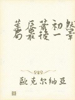 叶辰萧初然大结局最后一章
