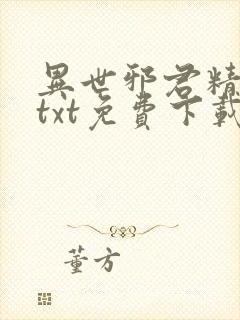 异世邪君精校版txt免费下载