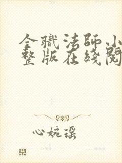 全职法师小说完整版在线阅读