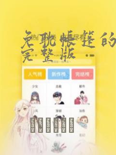 免耽帐篷的秘密完整版：结局+番外