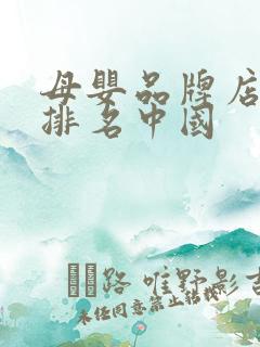母婴品牌店十大排名中国