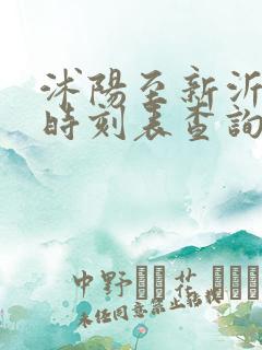 沭阳至新沂火车时刻表查询 沭阳至新沂火车时刻表查询