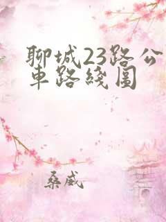 聊城23路公交车路线图