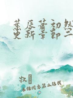 叶辰萧初然最新更新章节二
